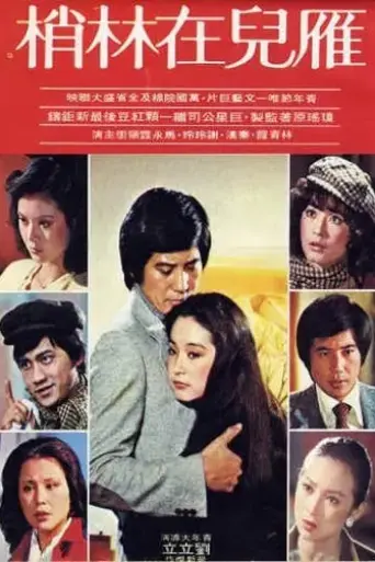 yan-er-zai-lin-shao-1979