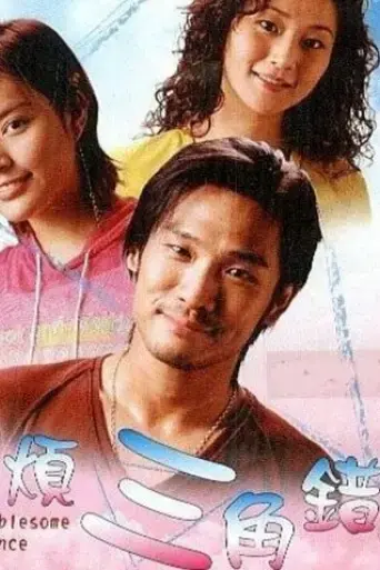 the-troublesome-romance-2002