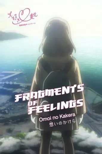 omoi-no-kakera-2016