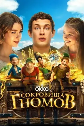 sokrovishcha-gnomov-2025
