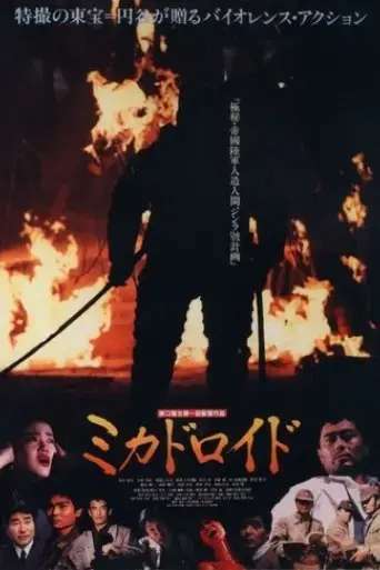 mikadoroido-1991