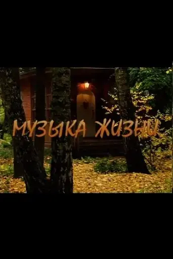 muzyka-zhizni-2009