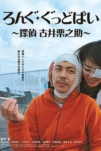 rongu-goddobai-tantei-furui-kurinosuke-2017