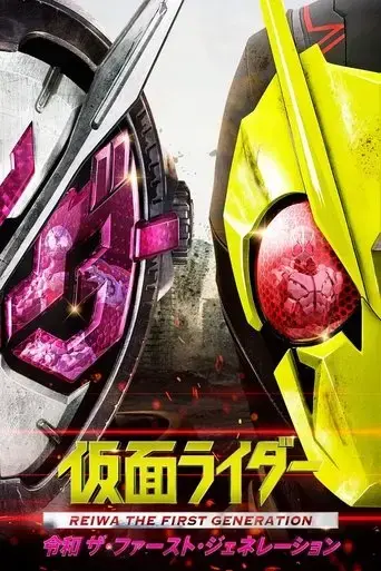 kamen-rider-reiwa-the-first-generation-2019