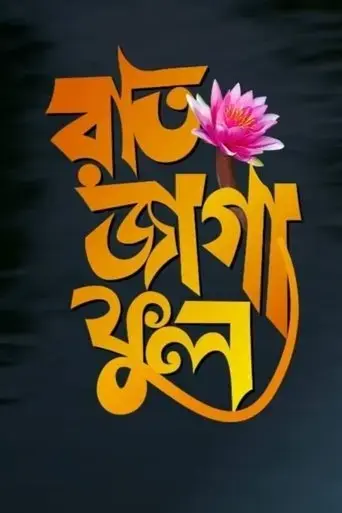 raat-jaga-phool-2021