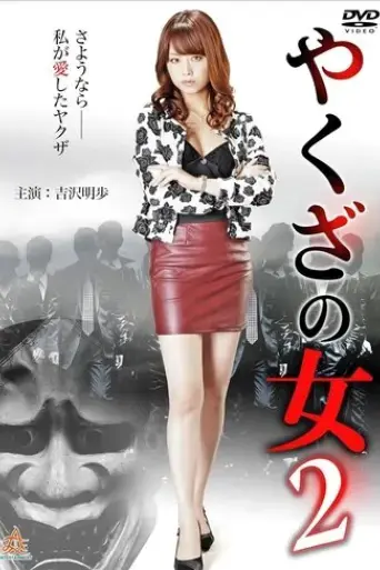 yakuza-s-lady-2-2015