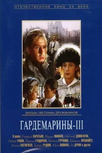 gardemariny-iii-1992