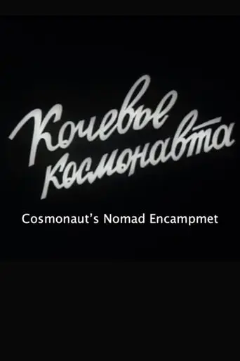 Cosmonaut's Nomad Encampment (1982)