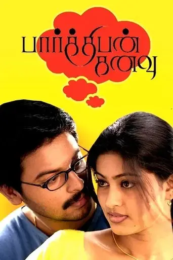 parthiban-kanavu-2003