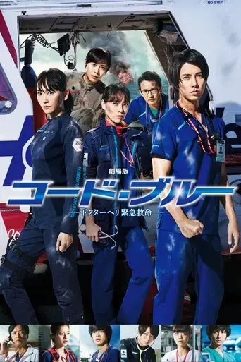 code-blue-the-movie-2018