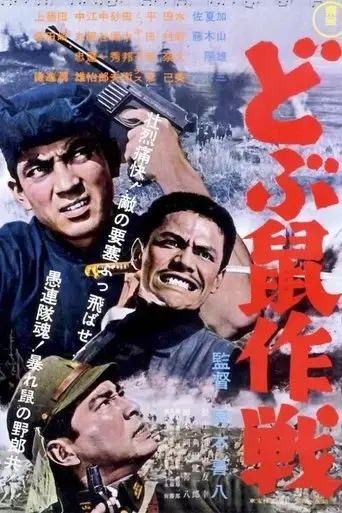 dobunezumi-sakusen-1962