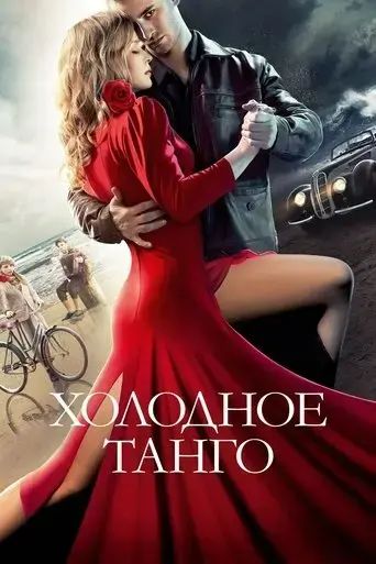 cold-tango-2017