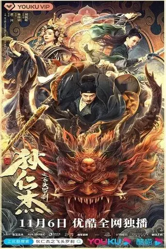 di-renjie-zhi-fei-tou-rakkhasa-2020