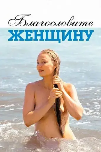 bless-the-woman-2003
