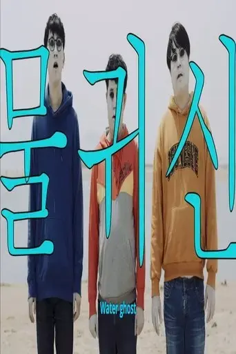 water-ghost-2020