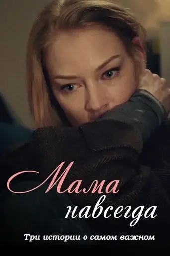 mama-forever-2018