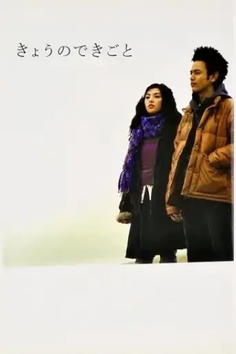 kyo-no-dekigoto-2004