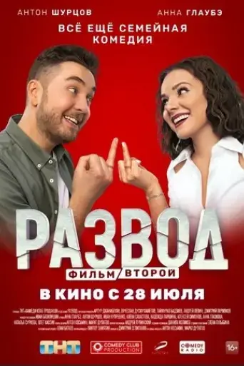 razvod-film-vtoroy-2022