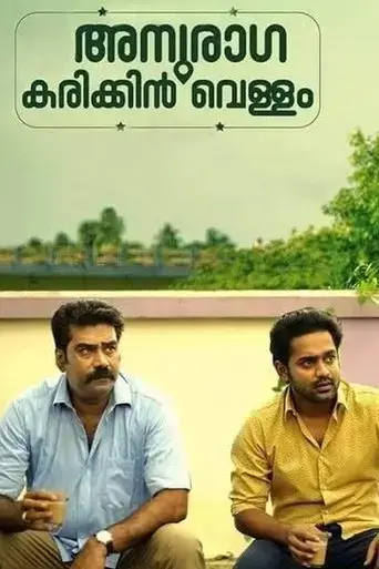 anuraga-karikkin-vellam-2016