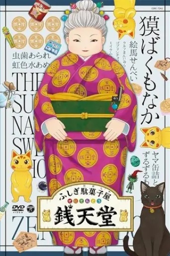 eiga-fushigi-dagashiya-zenitendou-tsuri-taiyaki-2020