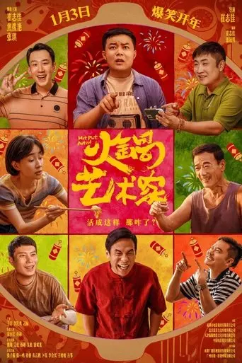 huo-guo-yi-shu-jia-2025