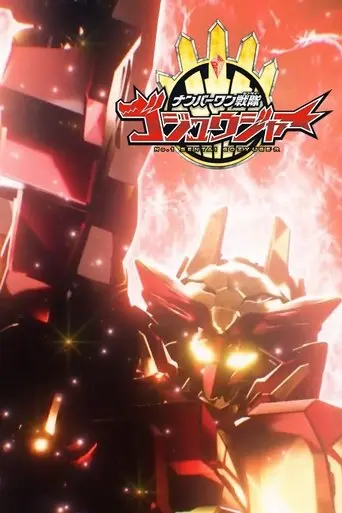 super-sentai-universe-war-no-1-sentai-gozyuger-episode-0-2025