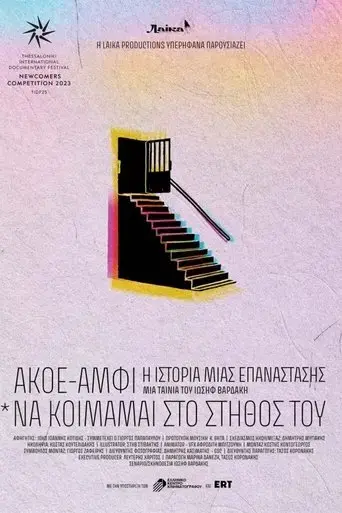 akoe-amfi-i-istoria-mias-epanastasis-na-koimamai-sto-stithos-tou-2023