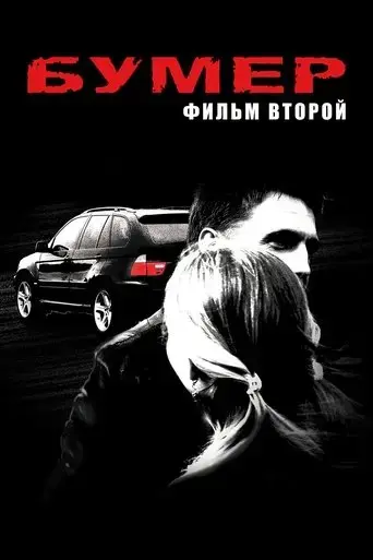 bumer-film-vtoroy-2006