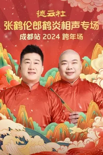 de-yun-she-zhang-he-lun-lang-he-yan-xiang-sheng-zhuan-chang-cheng-dou-zhan-2025