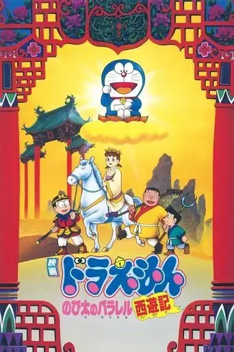 doraemon-nobita-s-version-of-saiyuki-1988