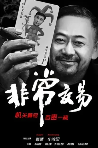 fei-chang-jiao-yi-2025