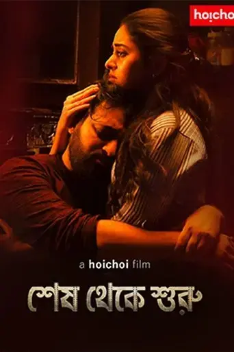shesh-theke-shuru-2018