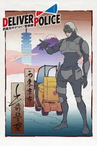 deliver-police-nishitokyo-shi-deliver-keisatsutai-2021