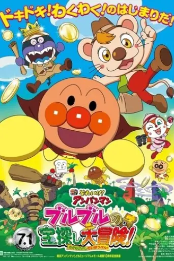soreike-anpanman-buruburu-no-takarasagashi-daibouken-2017
