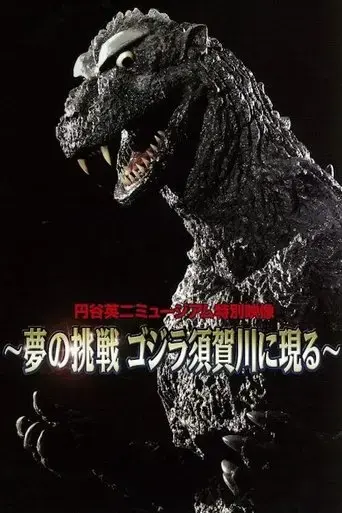 dream-challenge-godzilla-appears-in-sukagawa-2019