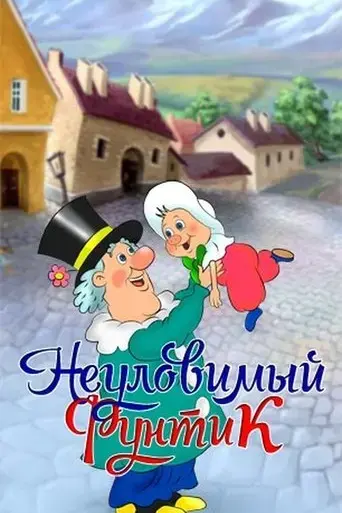 neulovimyj-funtik-1986