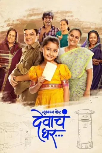 mukkam-post-devach-ghar-2025