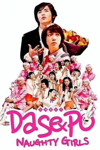 dasepo-naughty-girls-2006