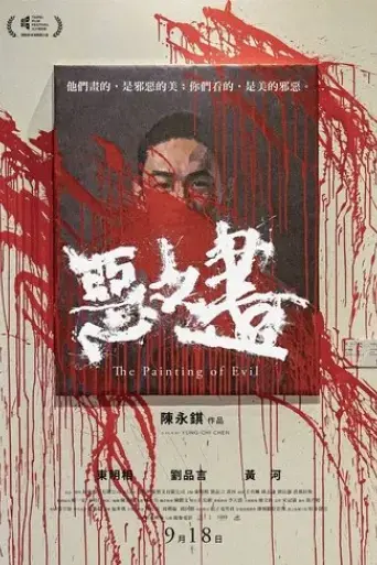 the-painting-of-evil-2020