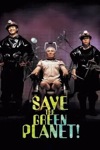 save-the-green-planet-2003