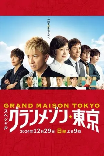 grand-masion-tokyo-sp-2024