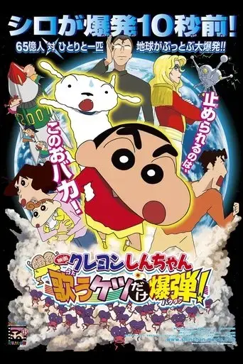 kureyon-shinchan-arashi-o-yobu-utau-ketsudake-bakudan-2007
