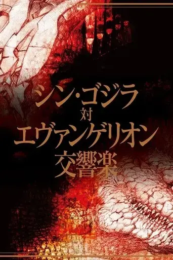 shin-godzilla-vs-evangelion-symphony-2017