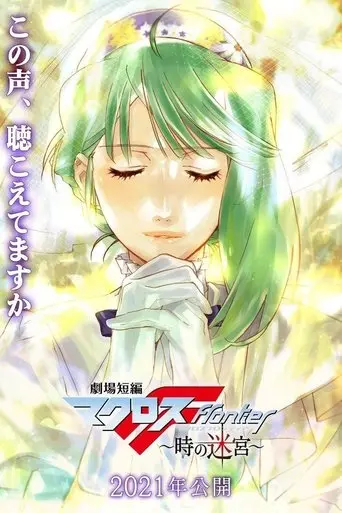 Gekijou Tanpen Macross Frontier: Toki no Meikyuu (2021) Poster