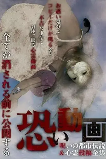 kowai-douga-noroi-no-toshi-densetsu-shinrei-toukou-zenshuu-2011