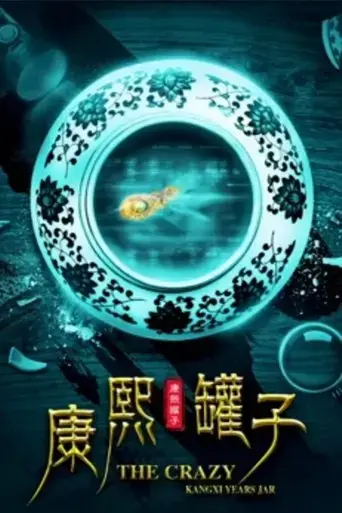 the-crazy-kangxi-years-jar-2017