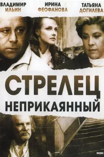 strelets-neprikayannyy-1993