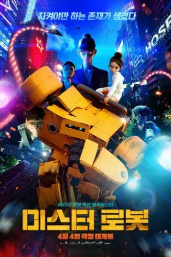 miseuteo-robot-2025