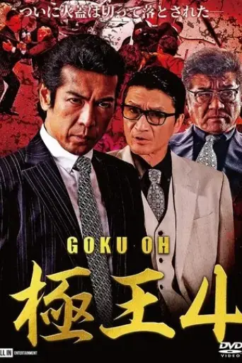 gokuoh-4-2020