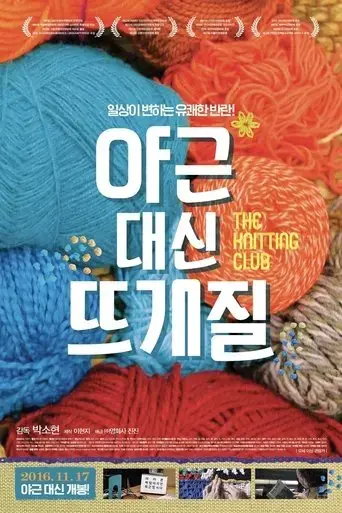 the-knitting-club-2016